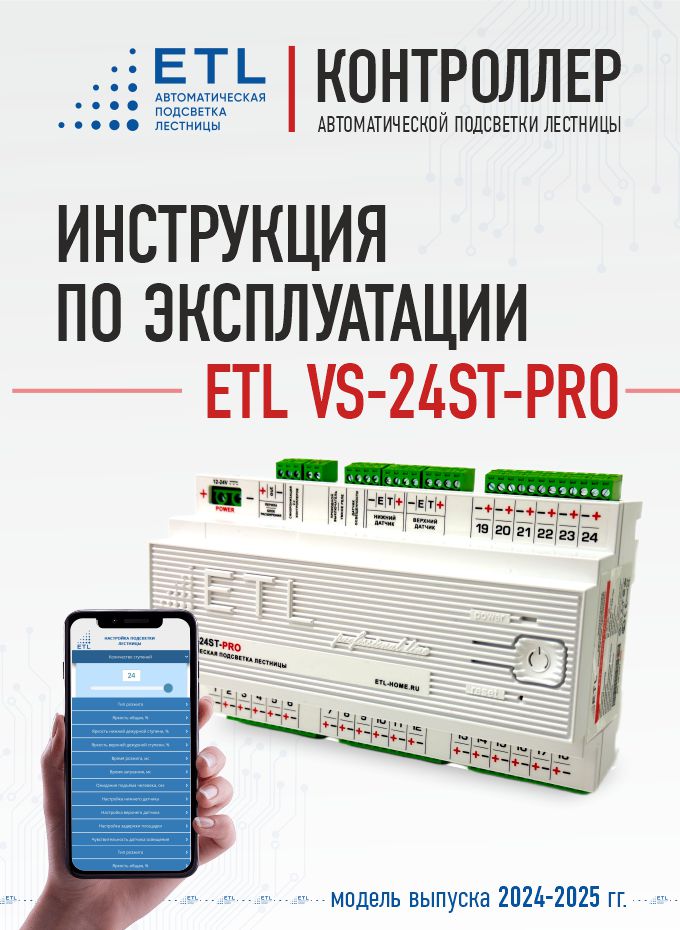 Инструкция ETL-VS-24ST-PRO
